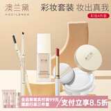 澳兰黛（AOCILENDA）准孕妇化妆品彩妆套装女粉底液隔离遮瑕眉笔口红睫毛膏卸妆油秋冬 【4件套】粉底液+蜜粉+眉笔+口红