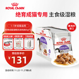 皇家猫粮 绝育成猫湿粮 软包猫罐头SAGP 1-7岁 浓汤肉块 85G*12进口