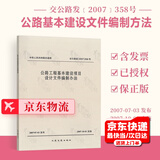正版现货 公路工程基本建设项目设计文件编制办法交公路发（2007）358号 中交第一公路勘察设计研究