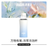 OUDON新款 万物有氧  冷泡杯 高颜值 小清新 泡茶用 保温杯 冷泡款-冰川蓝460ml