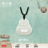 周六福玉石吊坠男女福气佛公和田玉白玉玉坠Y0412336 吊坠 生日礼物