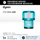 戴森 戴森（DYSON）V12 HEPA 滤网 【吸尘器配件】