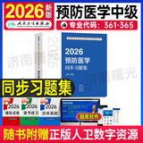 2026年预防医学同步习题集中级主治医师职称考试用书适用疾病控制公共卫生职业卫生妇幼保健健康教育全国卫生专业技术资格考试
