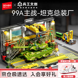 森宝积木军事拼装玩具99A坦克总装厂模型场景男孩生日礼物203189