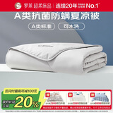 罗莱家纺 空调被子A类可水洗抗菌防螨夏凉被芯 2.0斤 150*215cm