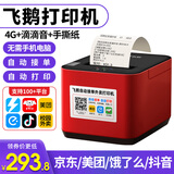 飞鹅【支持京东外卖】外卖打印机全自动接单58mm热敏小票美团饿了无线WIFI热敏4g餐饮飞蛾云打印机秒送 4G+USB（滴滴提示+手动撕纸）