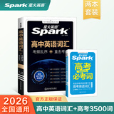 星火英语高中英语词汇高考英语词汇必备3500考频乱序版高中英语3500词汇高中通用新高考2026高中必背英语单词书高频核心词汇大纲词手册词根词缀词典高一高二高三英语全国通用 【限时2本】高中英语词汇+