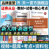 【官方直营】备考2026天一证券从业资格考试教材2025官方教材章节必刷题真题试卷2025年证券从业资格证历年真题真题证券投资顾问业务发布证券研究报告投资银行教材金融市场基础知识证券市场基本法律法规 