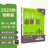 2025秋高中必刷题 高一上 地理 必修 第一册 湘教版 教材同步练习册 理想树图书