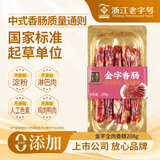 金字浙味金华香肠老字号腊肠 三七肥瘦 贴体真空包装  208g