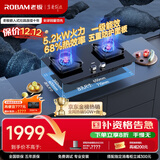 老板（Robam）【金榜爆款】JZT-57B6D天然气家用燃气灶嵌入式煤气灶以旧换新国家补贴5.2kW一级能效57B5X同款