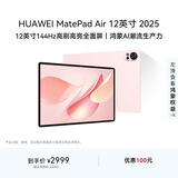 HUAWEI MatePad Air 12英寸 2025 华为平板电脑 鸿蒙AI 2.8K高刷超清全面屏 WIFI 12GB+256GB 樱语粉