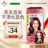 施华蔻（Schwarzkopf）斐丝丽黑发直染染发霜7-88树莓红棕(潮流彩染红色染发剂无需漂发)