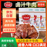 牛头牌牛肉干卤汁牛肉62g醇香味卤酱牛肉休闲零食品小吃贵州特产