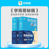 学而思秘籍一年级小学数学思维培养1级2级 新升级智能教辅（套装共2盒）全国通用一题一讲奥数思维训练提优训练小学数学语文1-6年级共12级可选