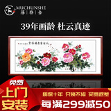 暮春舍（MUCHUNSHE）手绘国画牡丹画新中式字画客厅装饰画中堂挂画花开富贵花鸟牡丹图 《花开富贵福满堂》A大气款 86*218CM【实木镜框】店长推荐