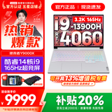 联想拯救者Y9000X 冰魄白2025年补贴可选 畅玩黑神话悟空 P图设计专业电竞游戏笔记本电脑 高端酷睿 i9-13900H 32G 1TB RTX4060 16英寸｜广色域高刷电竞屏