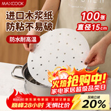 美厨（MAXCOOK）蒸笼纸包子垫纸蒸包子纸笼屉纸一次性100张 直径15cm MCPJ1634