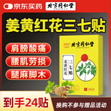 同仁堂姜黄红花三七贴 腰椎颈椎颈肩周膝盖关节贴四肢舒筋活络贴 12贴