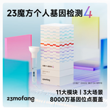 23魔方个人基因检测4 标准版 唾液DNA筛查疾病风险用药指南 祖源运动健身睡眠饮食营养护肤 健康+祖源+特质 单件装（多件更划算）
