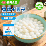 安井香糯小圆子 800g 约167个 量贩装汤圆元宵 早茶点心早餐食材