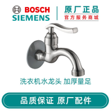 博世（Bosch） 西门子博世洗衣机专用水龙头原厂原装洗衣机专供 超豪华镀镍水龙头623194