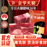 古巷说金华咸肉1斤 腌笃鲜食材后腿腌肉腊肉浙江特产淡咸肉老咸肉南风肉