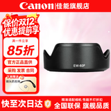 佳能（Canon） 相机遮光罩 佳能镜头遮光罩 单反相机 微单相机遮阳罩 品牌EW-60F【适合RF-S 18-150镜头】