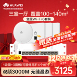 华为全屋WiFi6套装1吸顶ap面板+3双网口86AP面板+8口POE交换机家用无线千兆AC+AP路由器一拖四企业组网