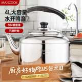 美厨（maxcook）烧水壶 加厚304不锈钢4升中式鸣音 煤气电磁炉通用 MCH942
