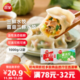 三全灌汤三鲜+菌菇三鲜水饺2kg约108只 蒸饺煎饺早餐生鲜速食食品