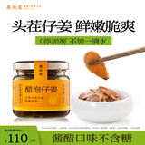 美和居-始于1368 醋泡仔姜0添加新鲜嫩姜片即食六年老陈醋泡制生姜芽 酱醋仔姜150g*2瓶