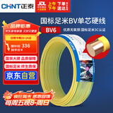 正泰（CHNT）电线电缆铜芯家用电线国标电源线 单芯铜线电线BV6双色50米