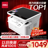 得力（deli）M2000DW黑白办公三合一多功能打印机复印机扫描机一体机  家用错题手机连接双面