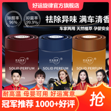 好运旋律车载香薰卫生间除异味固体香膏车家两用车内香氛汽车香水装饰摆件 【2瓶装】馥郁兰香（黄果兰）+云巅谧境（香格里拉）