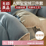 无印良品宝宝绒三件套 法兰绒牛奶绒保暖学生宿舍床上套件 被套150*200cm