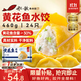 船歌鱼水饺 黄花鱼水饺460g/24只 健康早餐夜宵 海鲜手工速冻饺子 生鲜速食
