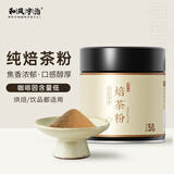 和风宇治焙茶粉50g/罐焦糖香焙茶饮品烘焙奶茶店蛋糕拿铁咖啡店健康冲饮
