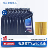 宝马（BMW）宝马原厂5W30机油X1系X3系320X5系520 525 530X6X7系全合成润滑油 5W30 7L+原厂机油滤芯（国五排放）
