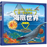让孩子着迷的第一堂自然课——海底世界