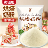 劣狐狐白岛烘焙奶粉100g*1袋 雪花酥原料牛轧糖奶枣蛋糕用商用烘焙乳粉
