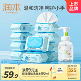 润本婴儿手口湿巾10包80抽+洗手液250ml湿巾泡泡洗手液清洁组合
