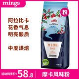 铭氏（Ming's）摩卡风味咖啡豆 磨粉500g 阿拉比卡美式黑咖啡 咖啡豆中度烘焙