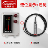 meacon投入式液位计探头液位传感器水位显示消防水箱控制液位变送器美控 【光柱表液位套餐】