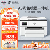 惠普（HP）9730/9720 a3/A4彩色打印机喷墨办公室无线自动双面多功能一体机 9730 A3/A4打印复印扫描/双纸盒 套餐3:400ml进口芯片连供+2套墨
