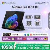 微软（Microsoft）Surface Pro 第11版 二合一笔记本电脑 国家政府补贴20% 轻薄本 AI+PC 骁龙X Elite 16G 1T 典雅黑
