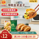 CP正大食品 薄脆韭菜盒子420g（6只）韭菜鸡蛋馅饼早餐半成品速食