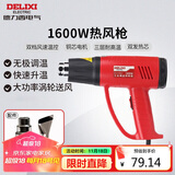 德力西电气热风枪大功率手持调温贴膜烤枪吹风枪家用工业烘枪热风机 1600W