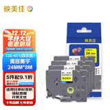 映美佳标签色带24mm黄底黑字TZe-651(4支装) 适用兄弟brother不干胶标签纸PT-P900 700 750W D600标签机