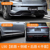 骉途乐道L90大小包围运动前后唇侧裙下铲车身外观改装饰汽车用品配件 L90【前唇+侧裙+后唇 4件套】